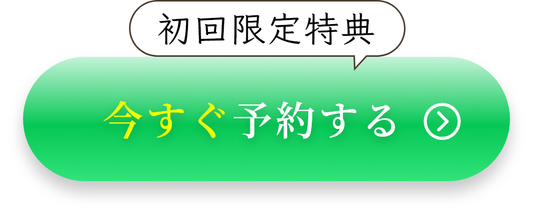 今すぐ予約する